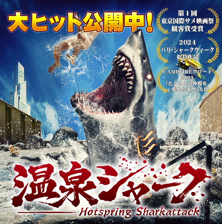 映画温泉シャーク大ヒット公開中！ 
第１回 東京国際サメ映画祭 観客賞受賞
2024 パリ・シャークウィーク 招待作品
CAMPFIREアワード2023「たくさんの仲間を 集めた部門」大賞