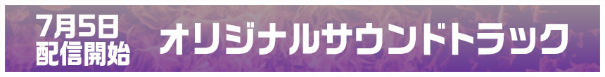 2024年7月5日より映画『温泉シャーク』オリジナルサウンドトラック配信開始！
