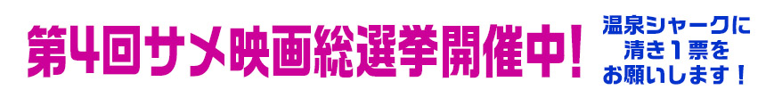 第４回サメ映画総選挙開催中！